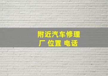 附近汽车修理厂 位置 电话